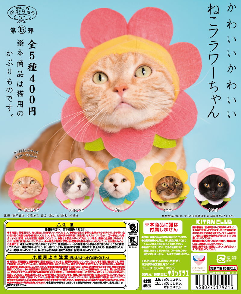 かわいい かわいい ねこフラワーちゃん｜株式会社キタンクラブ