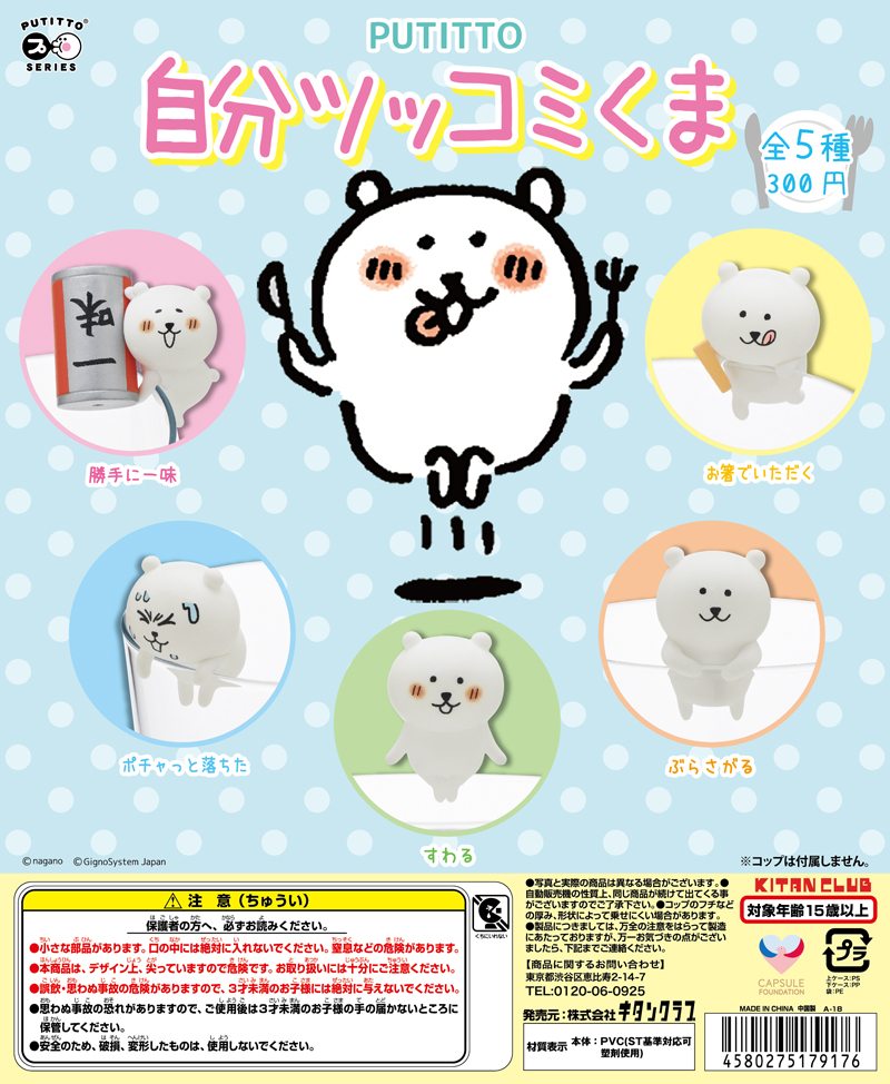 PUTITTO 自分ツッコミくま｜株式会社キタンクラブ