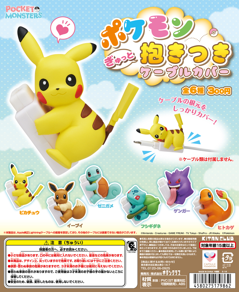 ポケモン ぎゅっと抱きつきケーブルカバー｜株式会社キタンクラブ