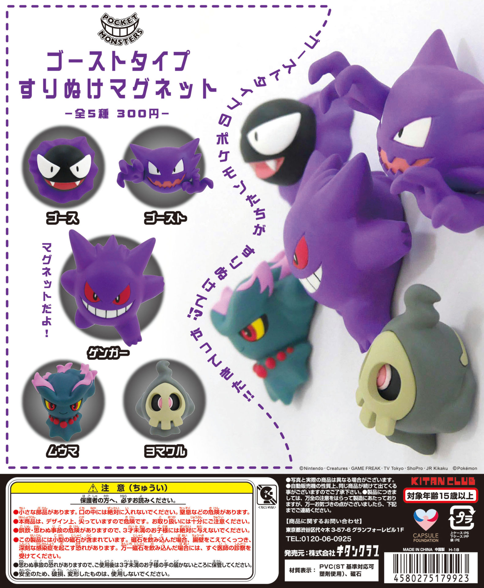 ゴーストタイプ すりぬけマグネット｜株式会社キタンクラブ