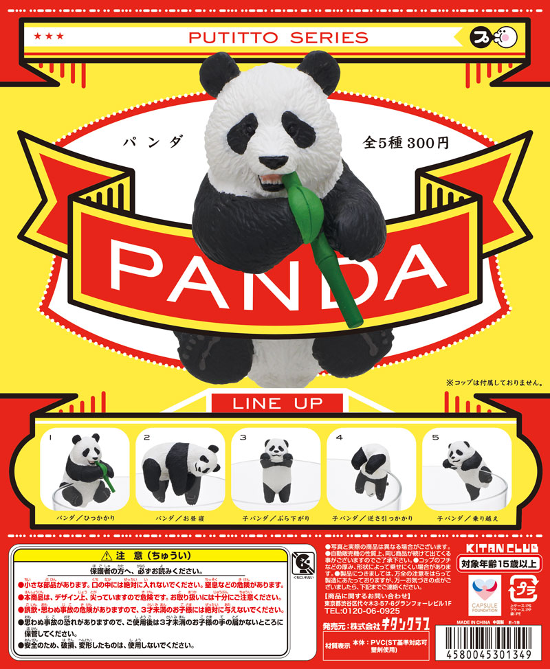 PUTITTO パンダ｜株式会社キタンクラブ