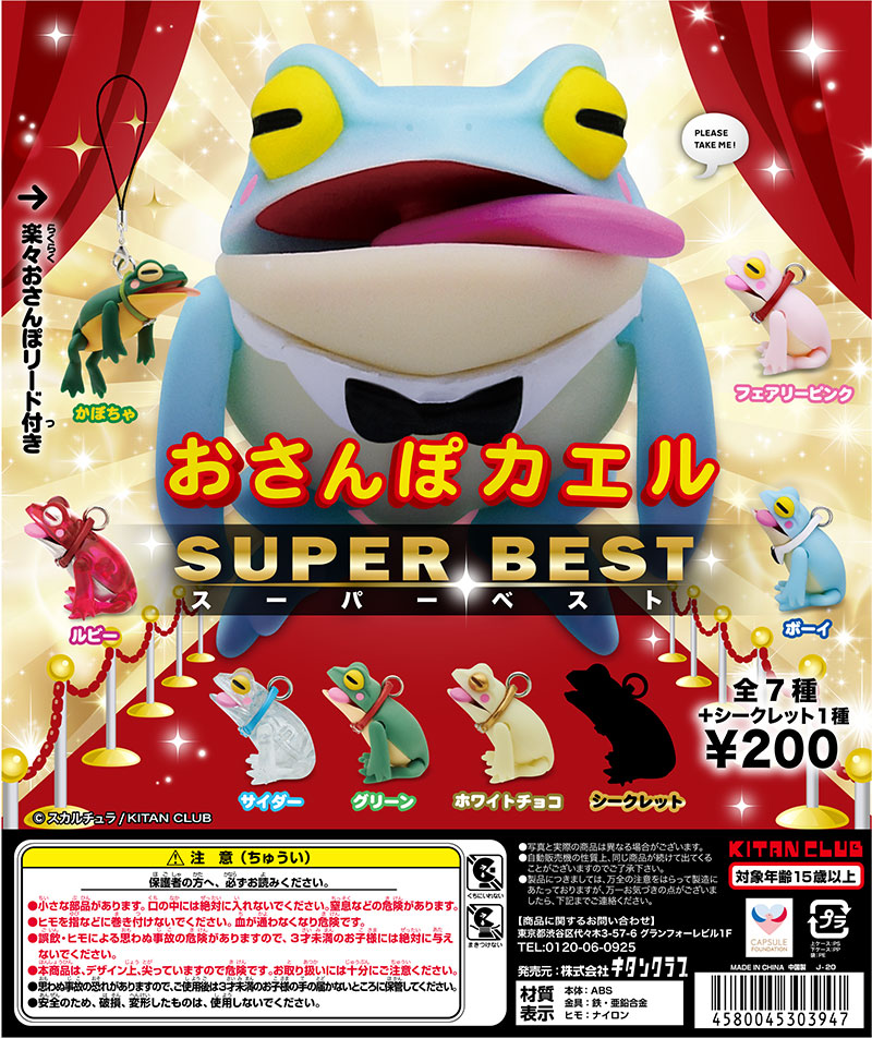 おさんぽカエル SUPER BEST｜株式会社キタンクラブ