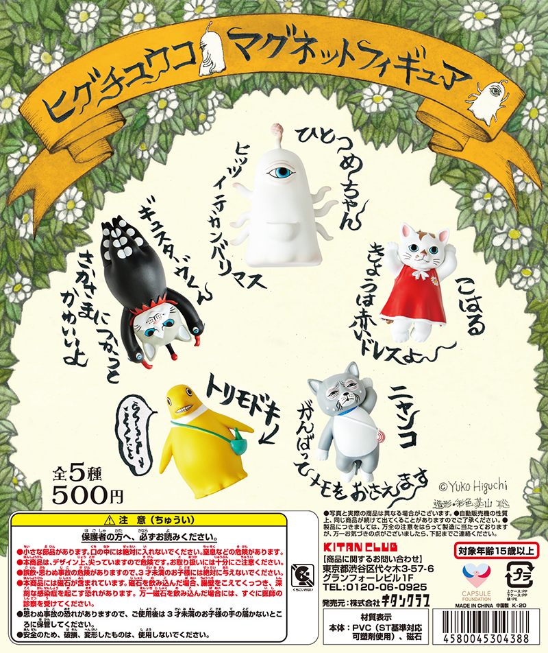 ヒグチユウコ マグネットフィギュア｜株式会社キタンクラブ