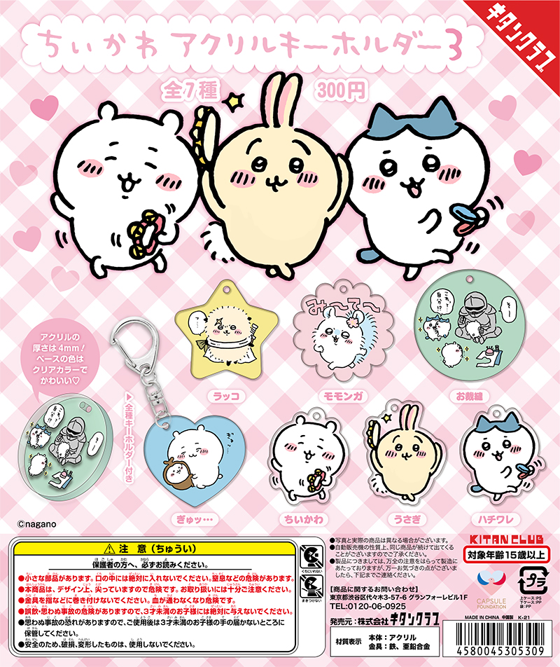 ちいかわ アクリルキーホルダー3｜株式会社キタンクラブ