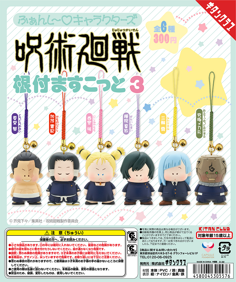 ふぁんし～♡キャラクターズ 呪術廻戦 根付ますこっと3｜株式会社
