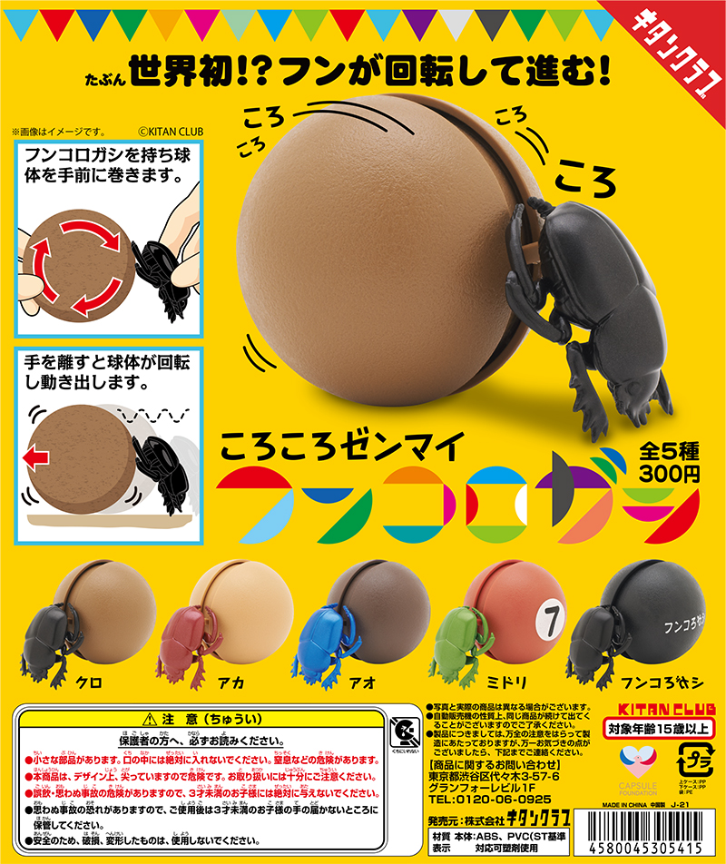 ころころゼンマイ フンコロガシ｜株式会社キタンクラブ