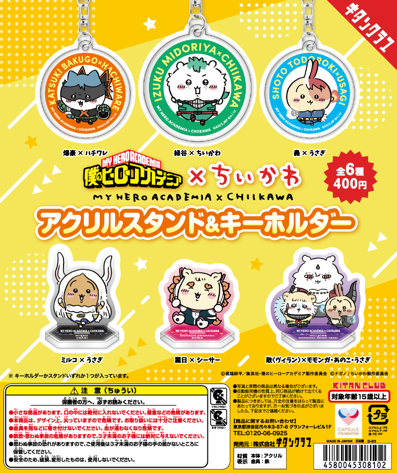 僕のヒーローアカデミア×ちいかわ アクリルスタンド&キーホルダー