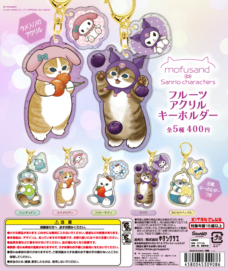 mofusand×サンリオキャラクターズ フルーツアクリルキーホルダー｜株式