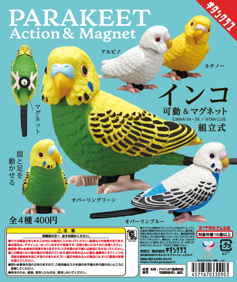 インコ 可動＆マグネット｜株式会社キタンクラブ
