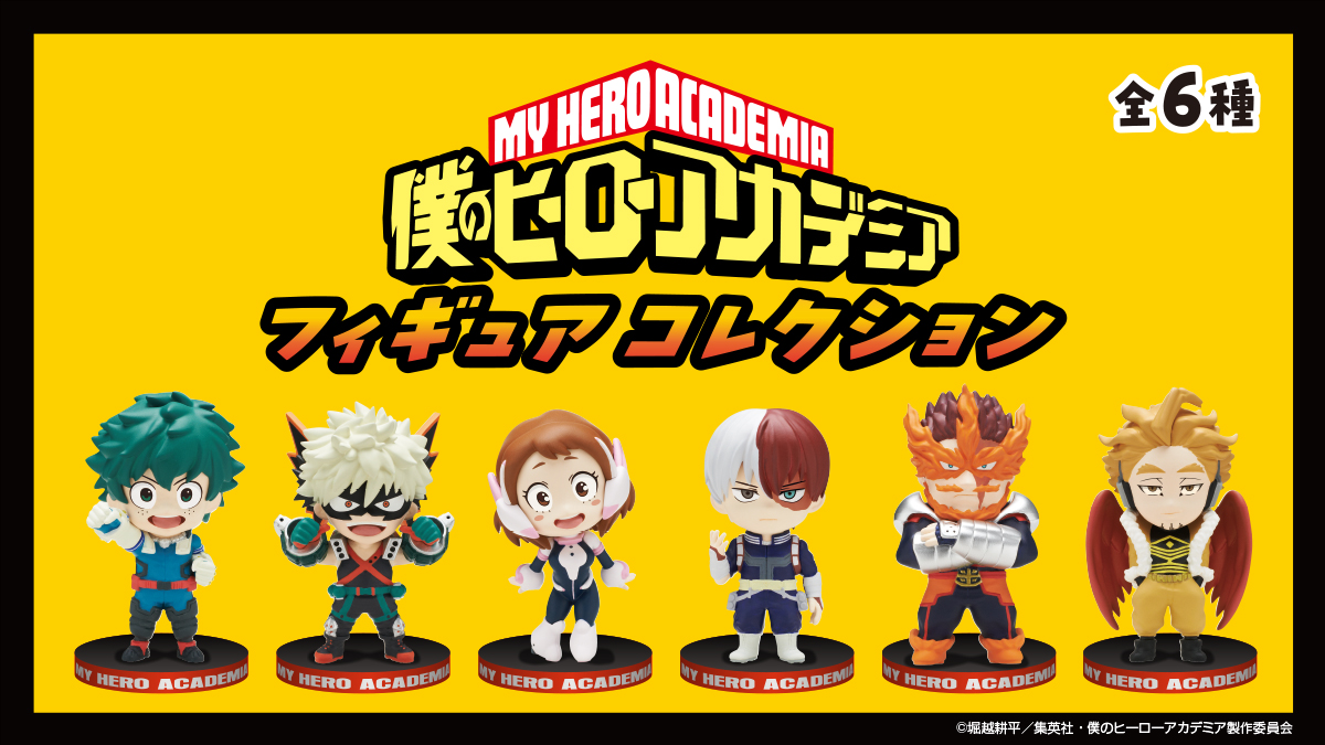 僕のヒーローアカデミア フィギュアコレクション｜株式会社キタンクラブ