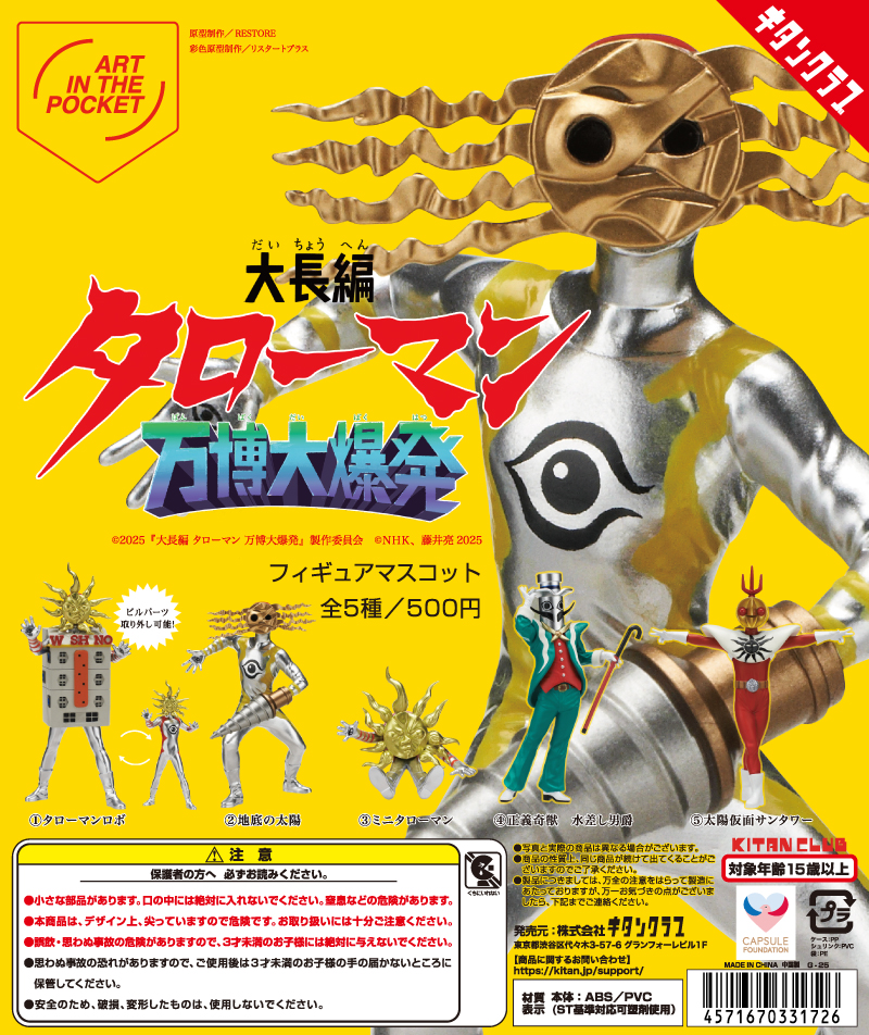 AIP「大長編タローマン 万博大爆発」フィギュアマスコット｜株式会社