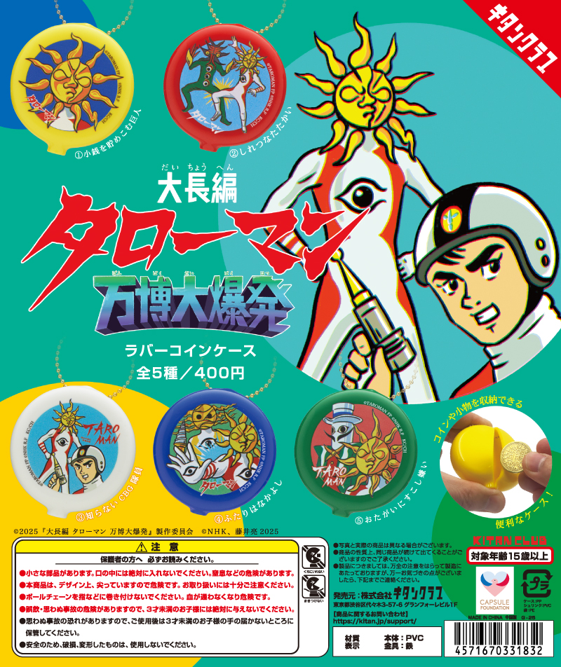 大長編タローマン 万博大爆発」ラバーコインケース｜株式会社キタンクラブ