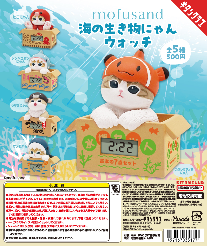 mofusand 海の生き物にゃんウォッチ｜株式会社キタンクラブ