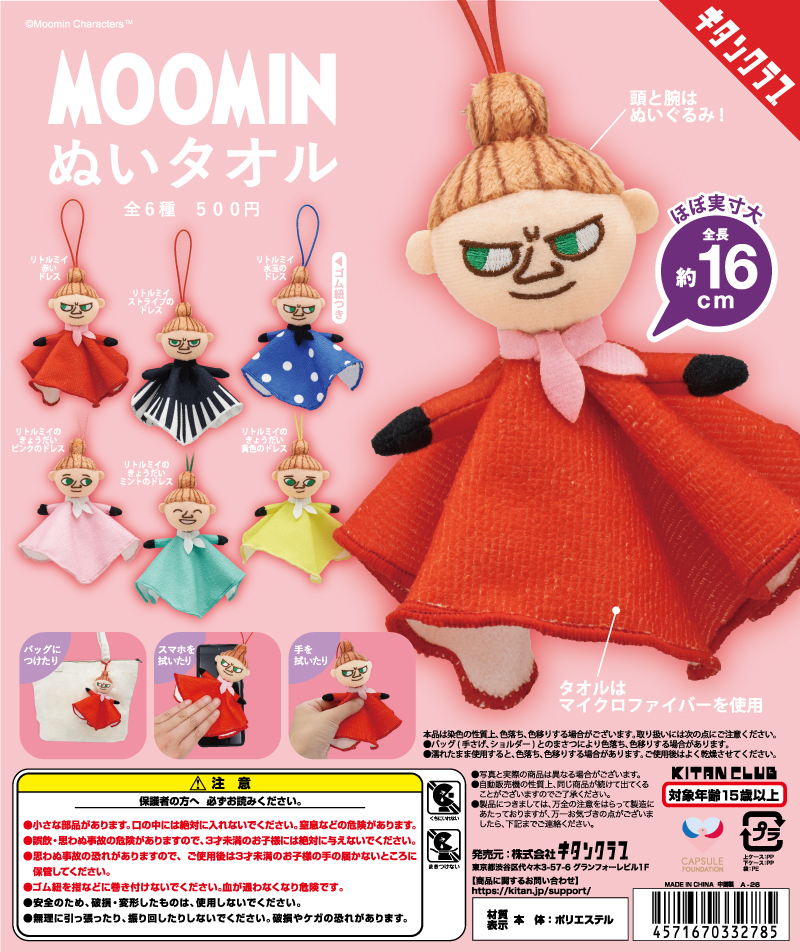 ムーミン ぬいタオル｜株式会社キタンクラブ