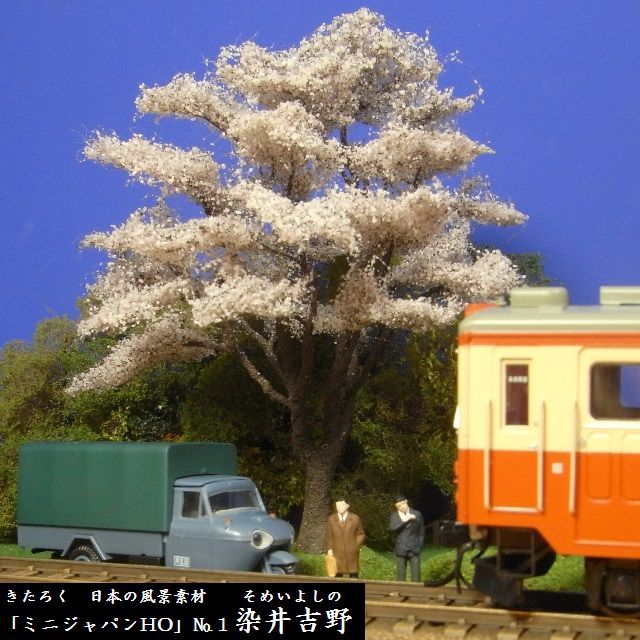 受注製作商品】きたろく【HOゲージ/16番】桜の木「日本の風景素材ミニ