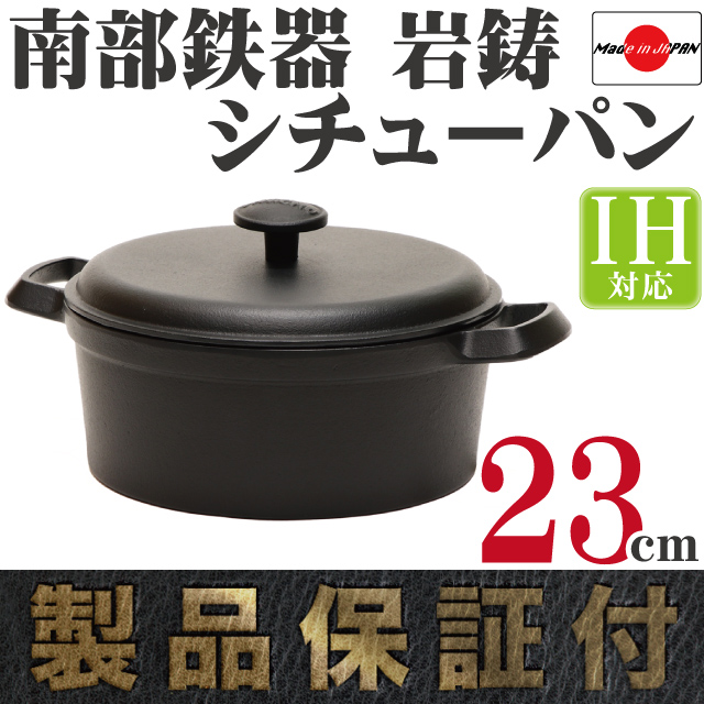 南部鉄器 岩鋳 ファミリーシチューパン(ココット) 23 の通信販売