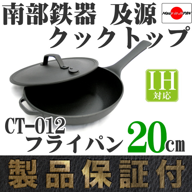 南部鉄器 及源 クックトップ フライパン 20cm CT-12 の通信販売