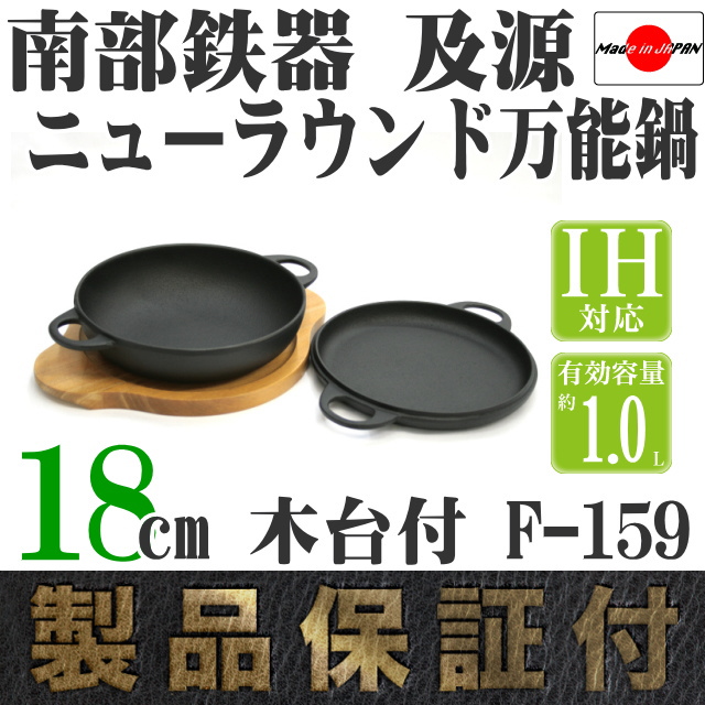 南部鉄器 及源 ニューラウンド万能鍋 大18cm F-159 の通信販売