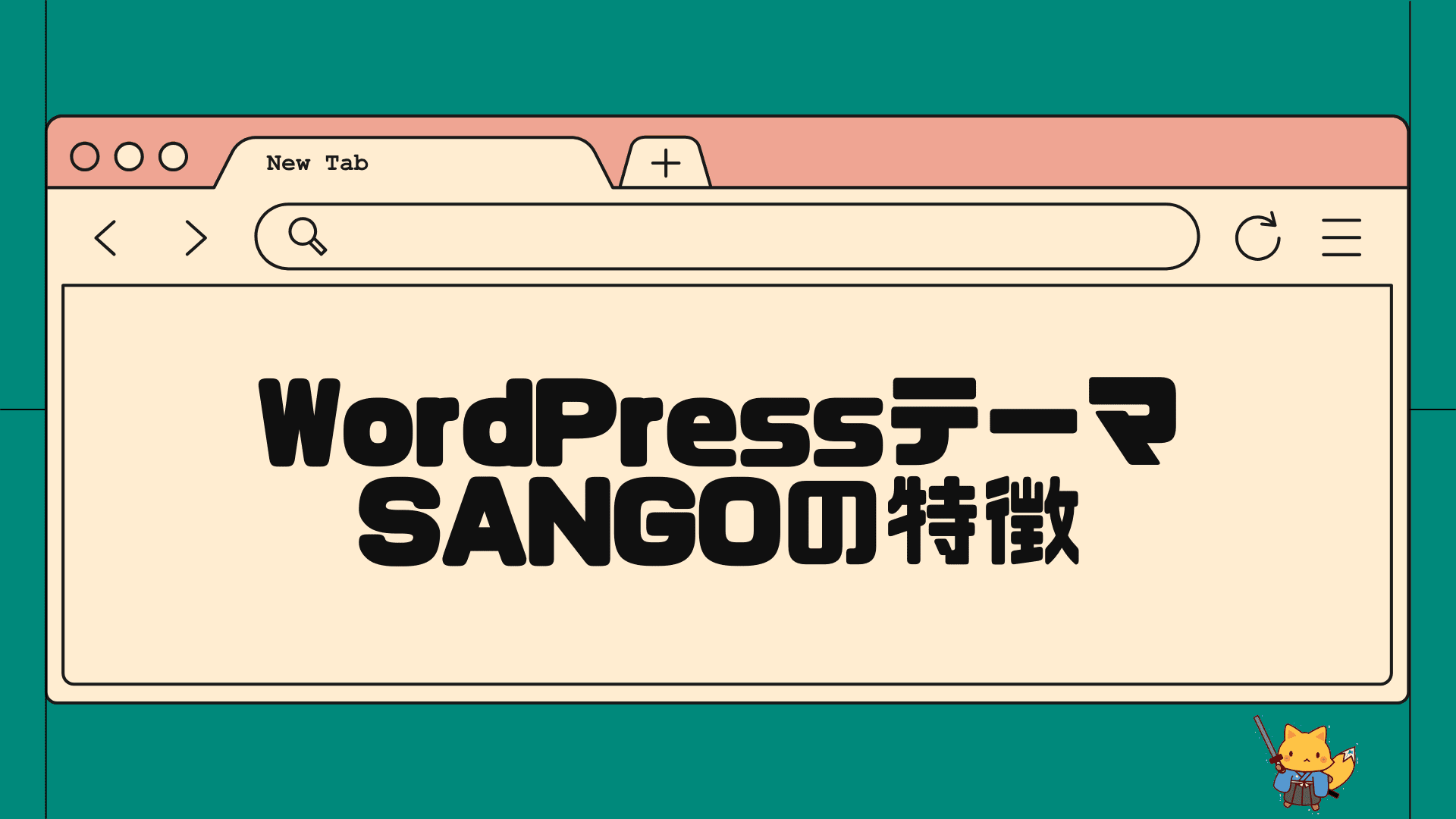 Wordpress有料テーマSANGOの特徴と導入方法 - きつねコードブログ