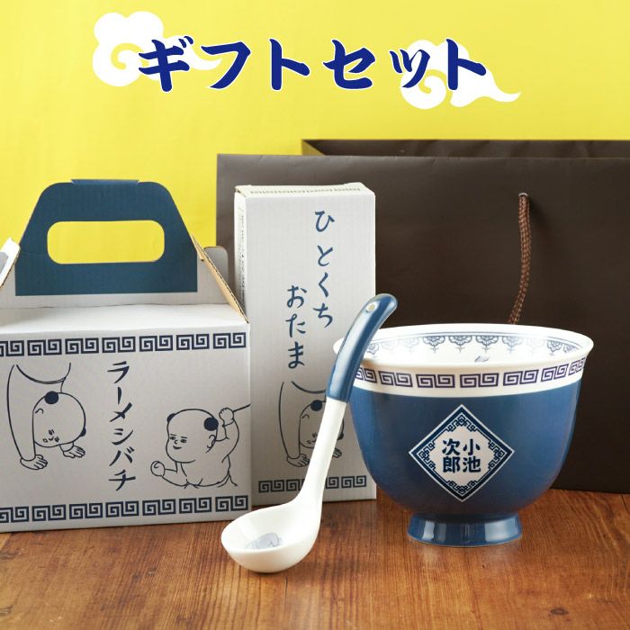 名入れラーメンどんぶりセット｜ギフトショップ「FLEGRE（フレグレ）」