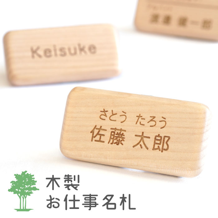 名入れ木製お仕事名札｜ギフトショップ「FLEGRE（フレグレ）」