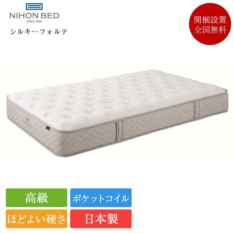 日本ベッド マットレス ダブル シルキーフォルテ | 正規品 日本ベッド