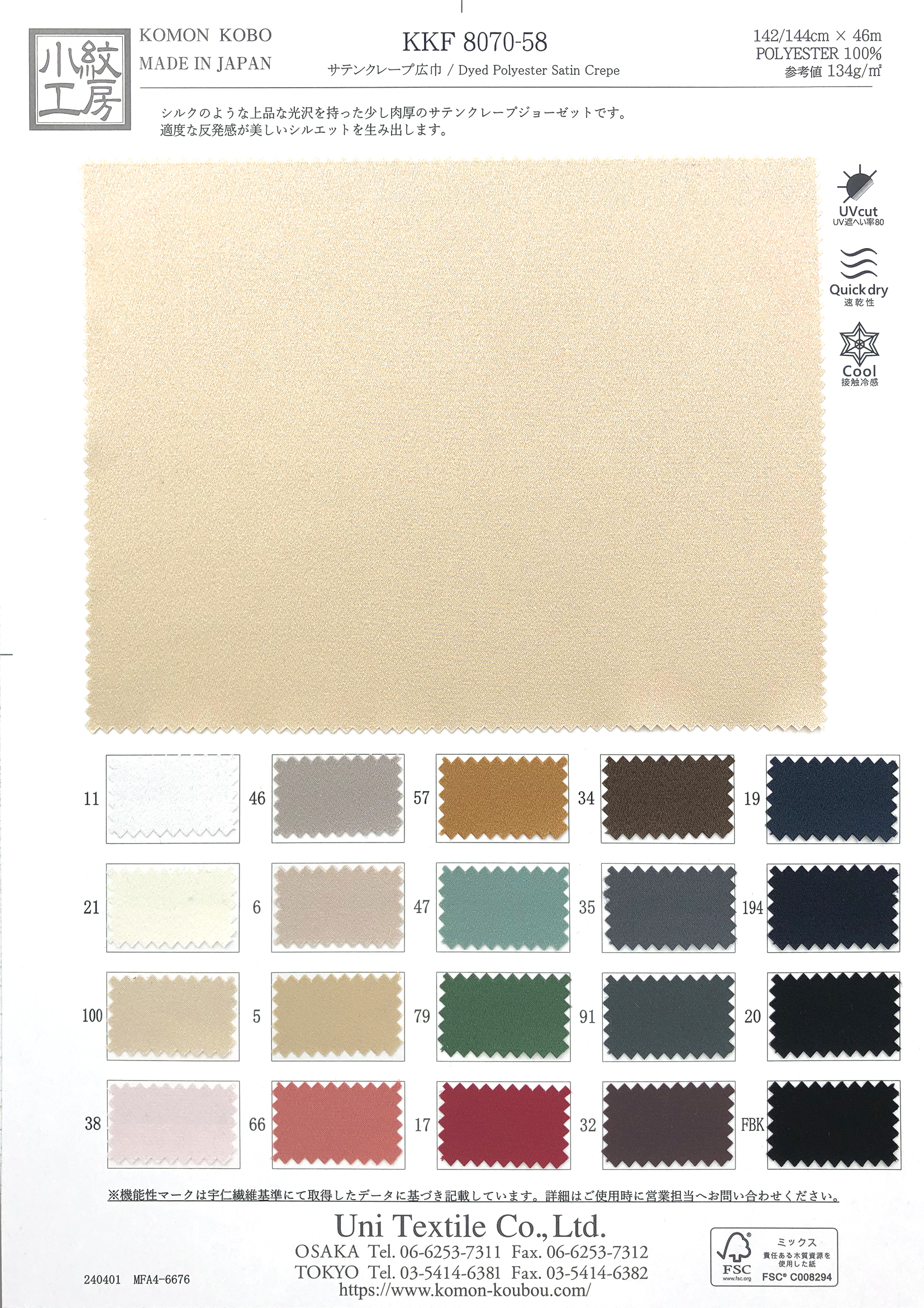 KKF8070-58 サテンクレープ広巾｜無地染｜ポリエステル｜小紋工房.web