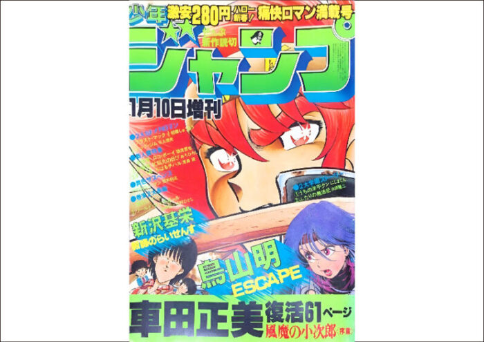 週刊少年ジャンプ買取価格一覧｜80〜90年代の高額タイトル・価値が