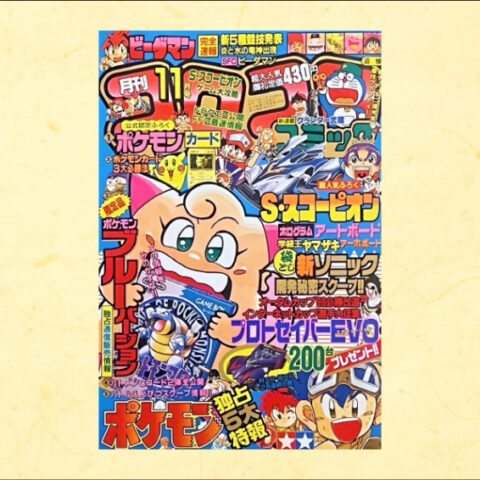 コロコロコミック - 大阪府で昭和レトロ雑誌の買取なら金剛洞 : 大阪府