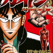 6月14日は世界献血者デー 『アカギ』を読もう！ 【きょうのマンガ