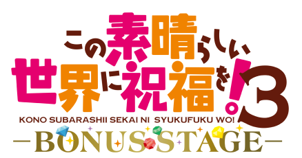 TICKET | 『この素晴らしい世界に祝福を！3ーBONUS STAGEー』公式サイト