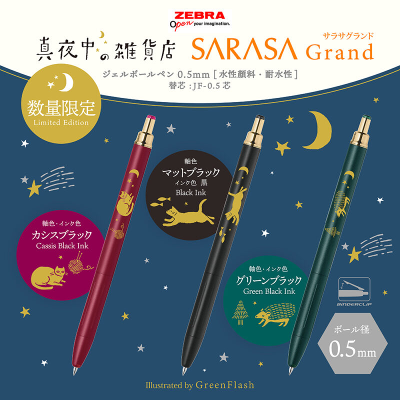 先行発売！】サラサグランド×Green Flash ～真夜中の雑貨店