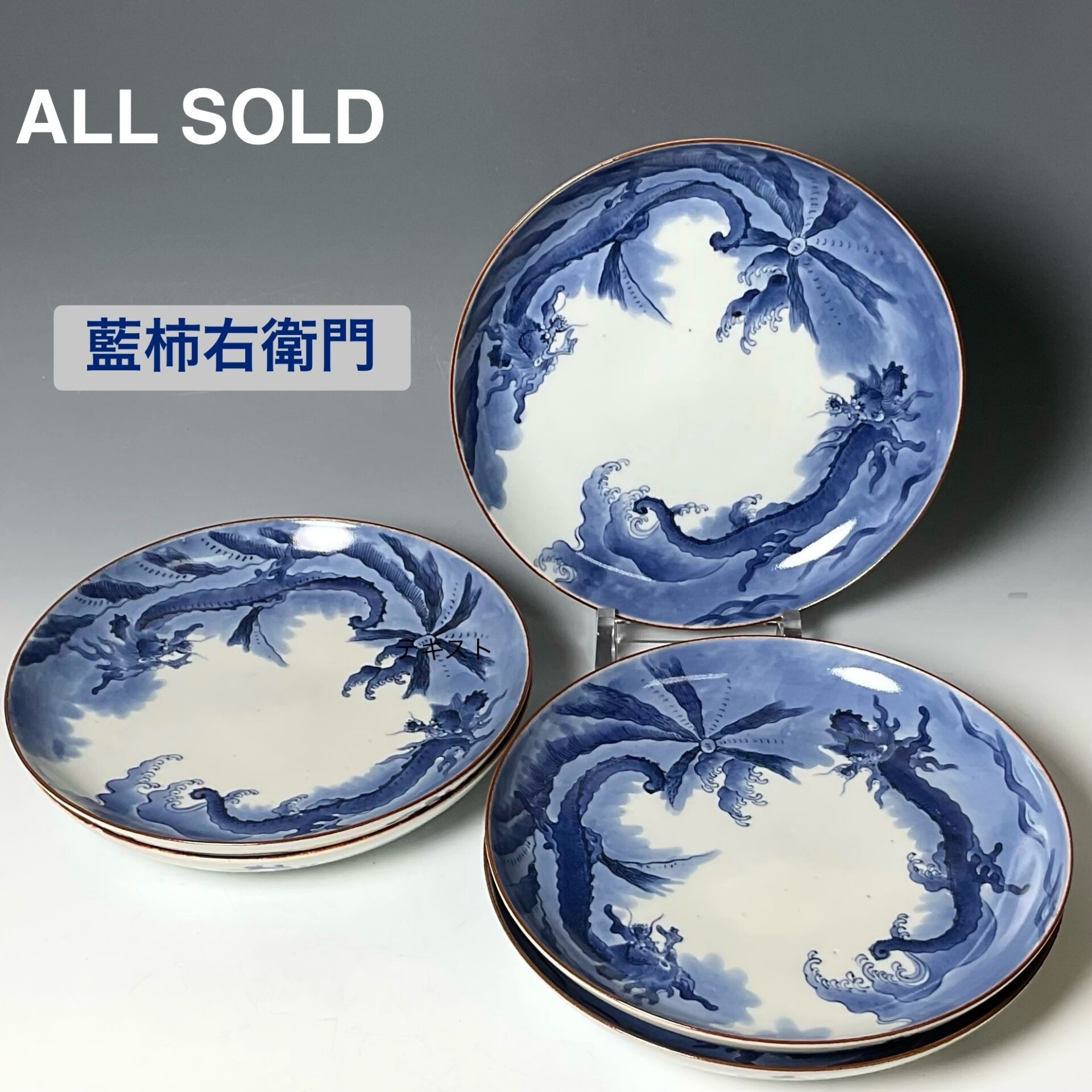 藍柿右衛門 染付 雲龍 波頭 古人裏銘 七寸皿 | 古美術萬里