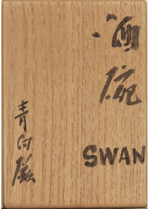 鈴木治 酒椀 SWAN 青白磁 | 古美術瀬戸