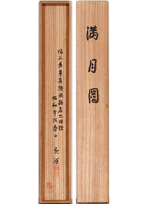 Imao Keinen / Full moon | 古美術瀬戸