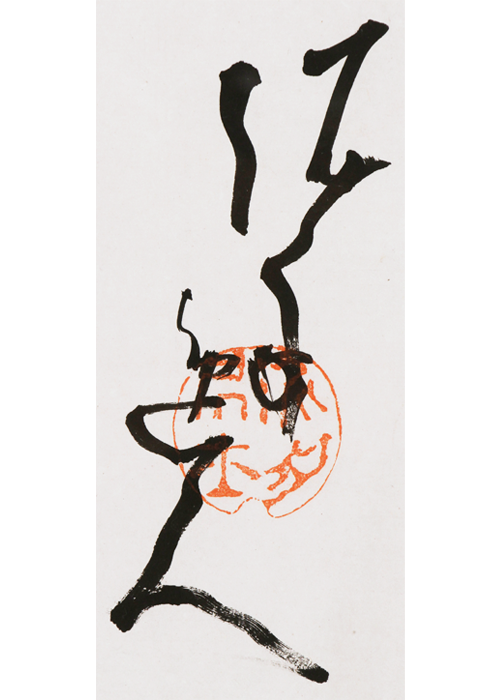 高橋泥舟 富士画賛 扁額 | 古美術瀬戸