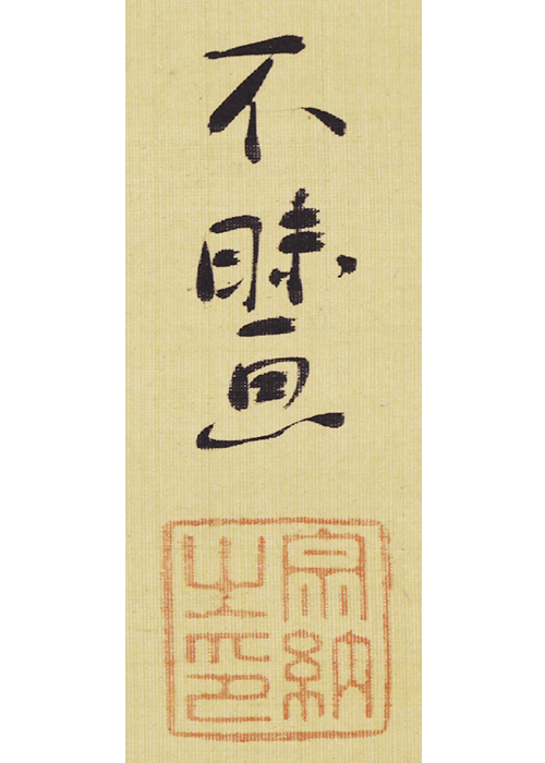 松平不昧 馬図 | 古美術瀬戸