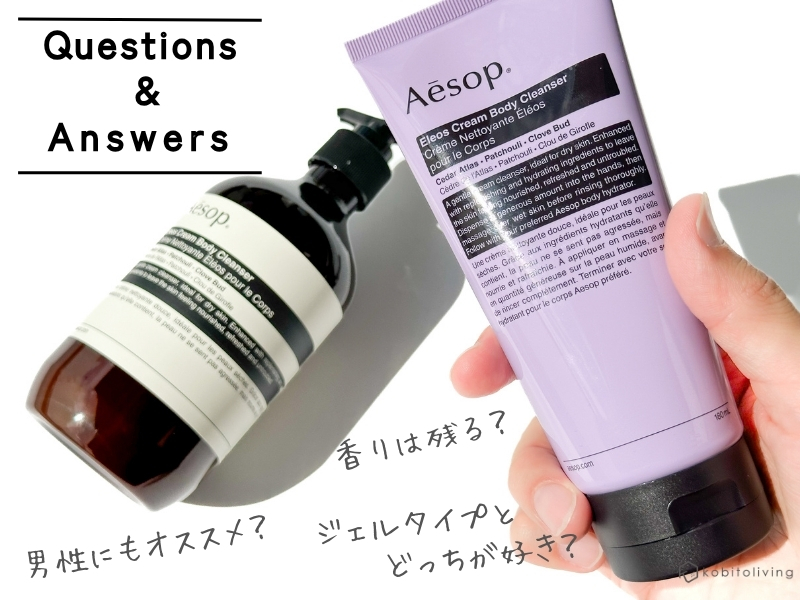 レビュー】イソップのエレオスクリームボディクレンザーは最高の保湿感