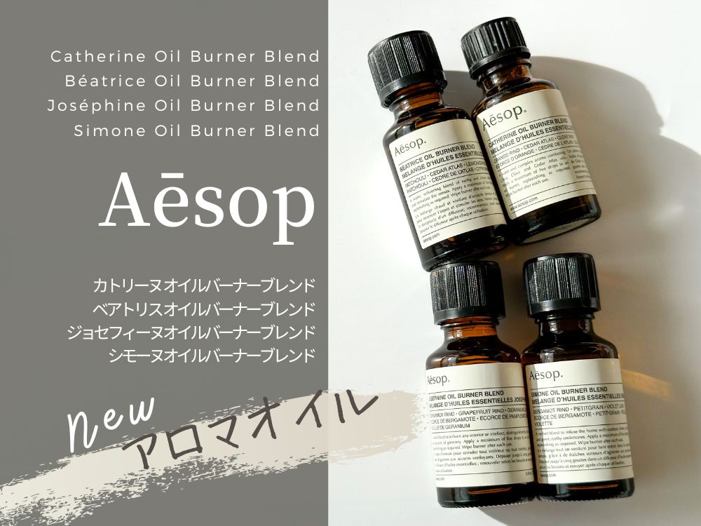 新作】イソップのアロマオイルを全4種レビュー！さすがのワンランク上