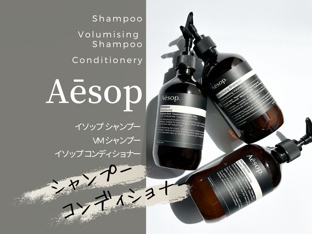 全種レビュー】イソップのシャンプー＆コンディショナーは癒し！自然な