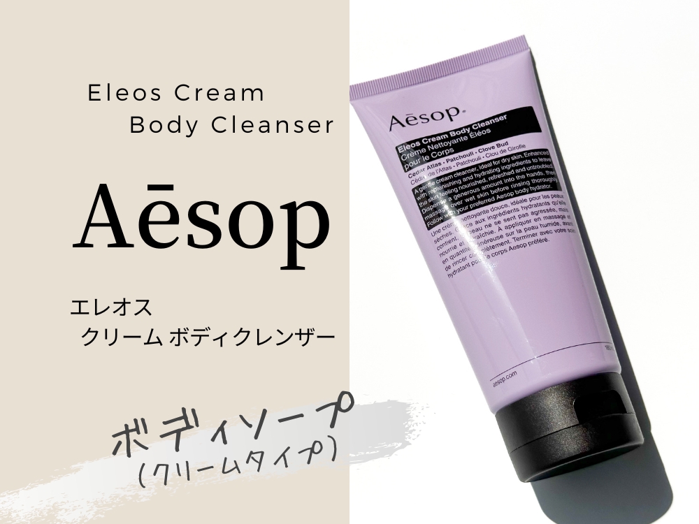 レビュー】イソップのエレオスクリームボディクレンザーは最高の保湿感