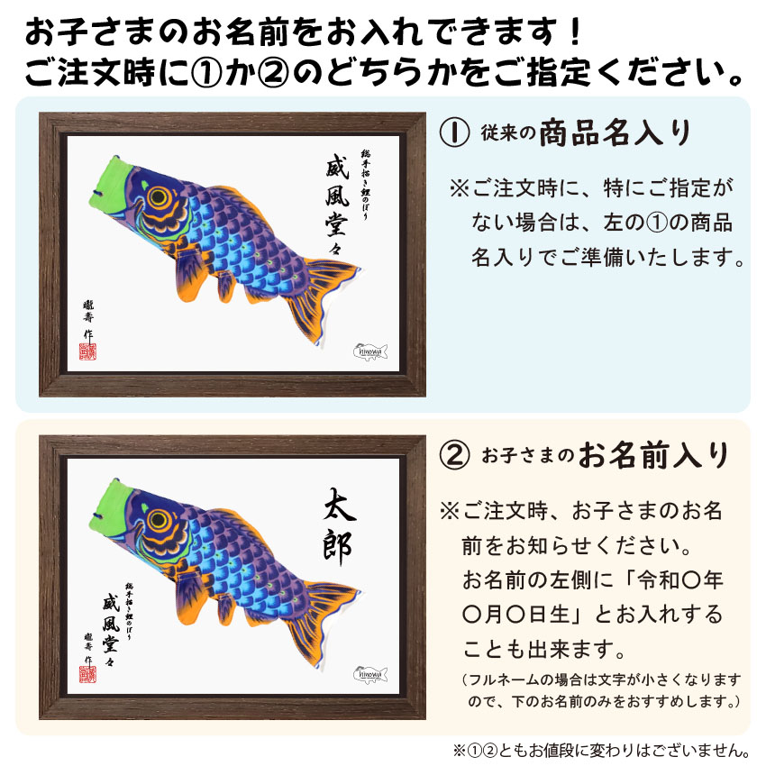 25cm A4サイズ立体額入り鯉のぼり』（晴々/威風堂々） | 【手描き