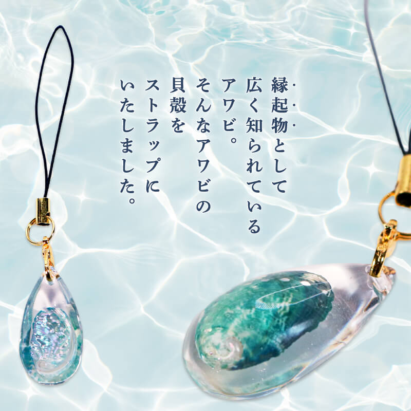 三陸翡翠あわび復活プロジェクト】翡翠のしずく ストラップ – 高知