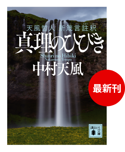 中村天風 「天風哲学」特設サイト｜講談社文庫
