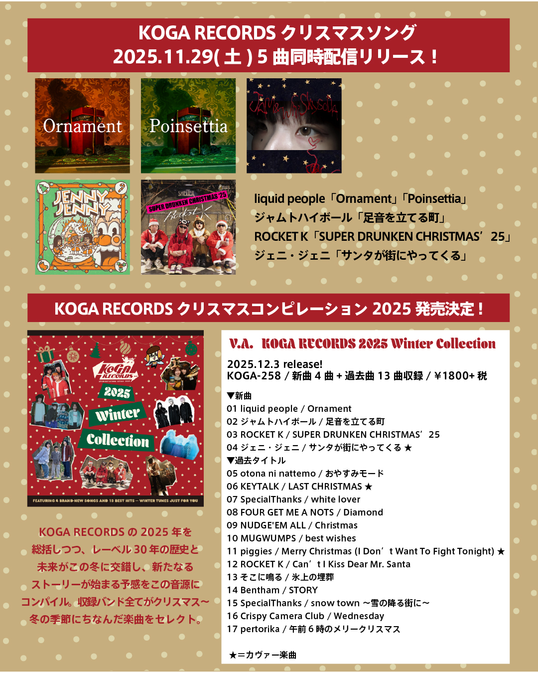 KOGA RECORDSニューカマー達のクリスマスソング 2025.11.29(土)5曲同時