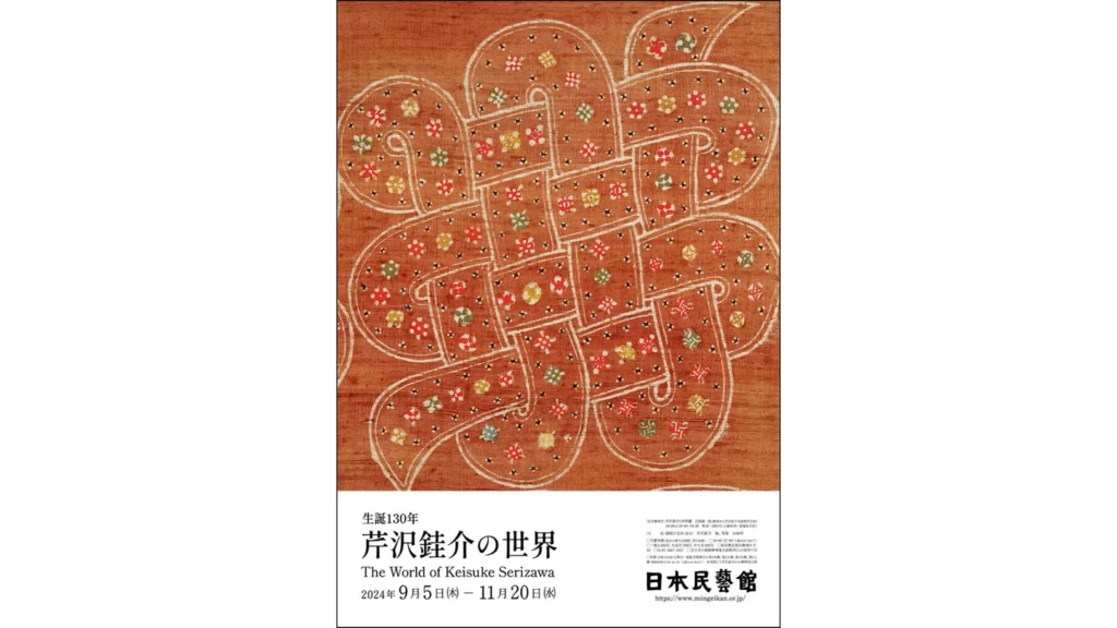 展覧会「生誕130年 芹沢銈介の世界」日本民藝館 | Kogei Japonica