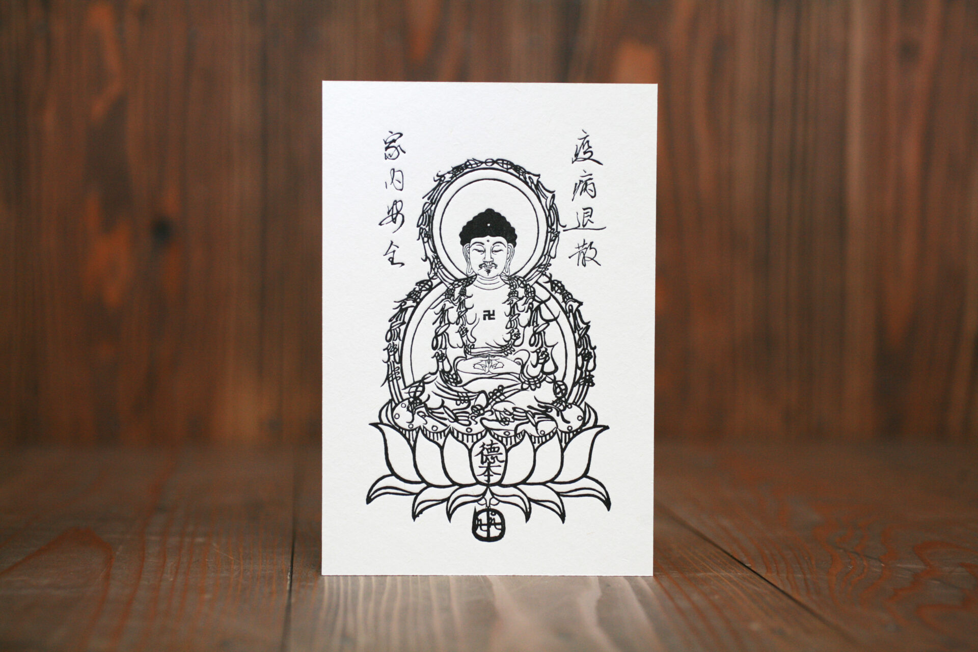 家内安全・疫病退散を願う徳本行者の仏画札 - 廣運舘活版所