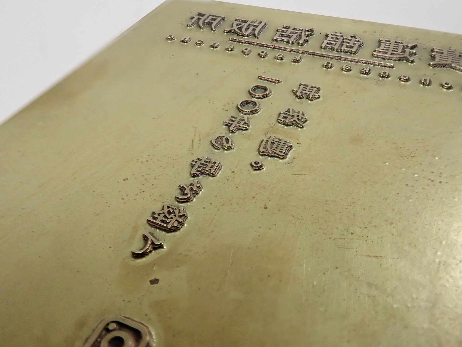 凸版の種類 - 廣運舘活版所