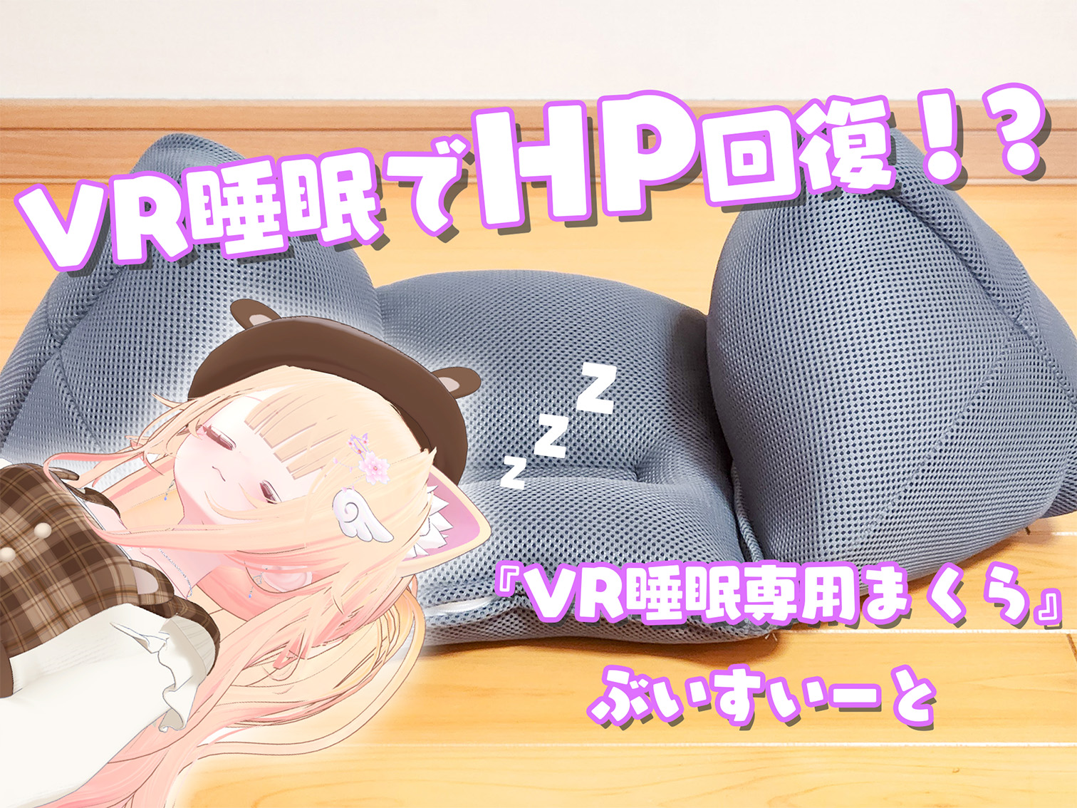 VR睡眠でHP回復！？『VR睡眠専用まくら ぶいすいーと』をVRChatで寝