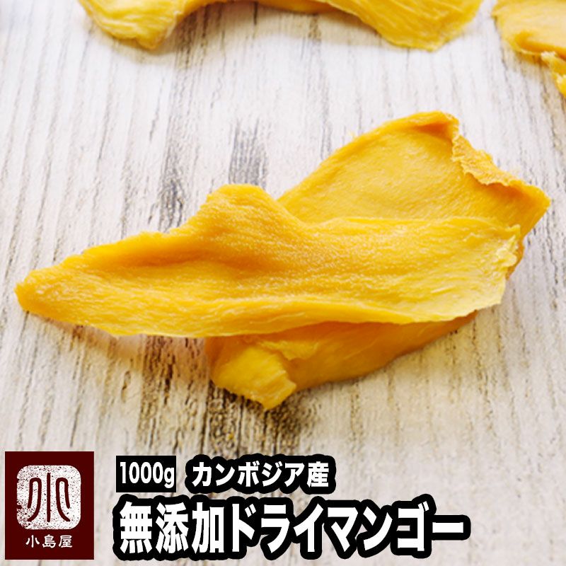 ノンシュガー、完全無添加のドライマンゴー（カンボジア産）の通販お